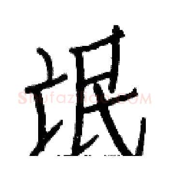 氓硬笔楷书写法,摘自白克俭硬笔书法字帖