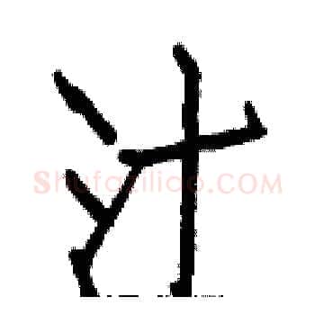 汁硬笔楷书写法,摘自白克俭硬笔书法字帖