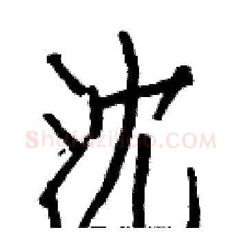 沈硬笔楷书写法,摘自白克俭硬笔书法字帖