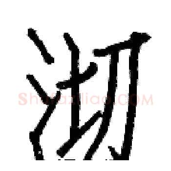 沏硬笔楷书写法,摘自白克俭硬笔书法字帖