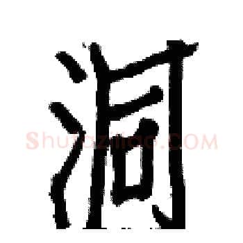 洞硬笔楷书写法,摘自白克俭硬笔书法字帖