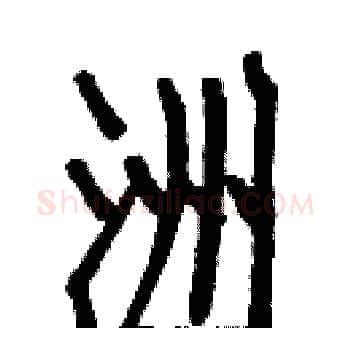 洲硬笔楷书写法,摘自白克俭硬笔书法字帖