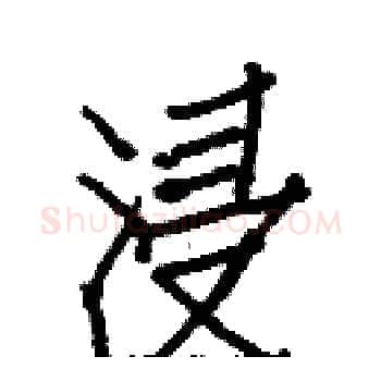浸硬笔楷书写法,摘自白克俭硬笔书法字帖