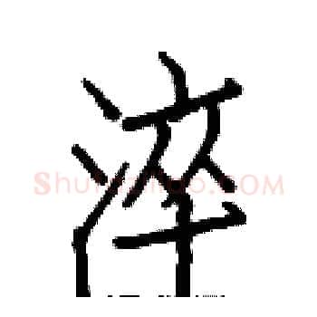 淬硬笔楷书写法,摘自白克俭硬笔书法字帖