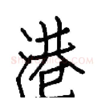 港硬笔楷书写法,摘自白克俭硬笔书法字帖