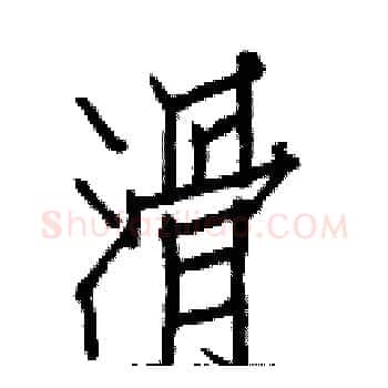 滑硬笔楷书写法,摘自白克俭硬笔书法字帖