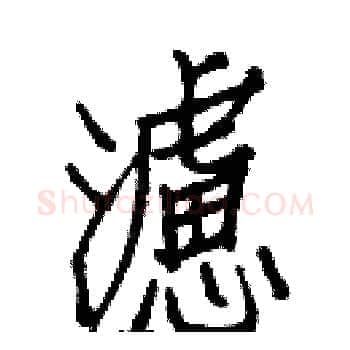濾硬笔楷书写法,摘自白克俭硬笔书法字帖
