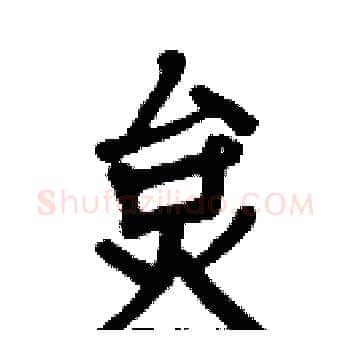 炱硬笔楷书写法,摘自白克俭硬笔书法字帖