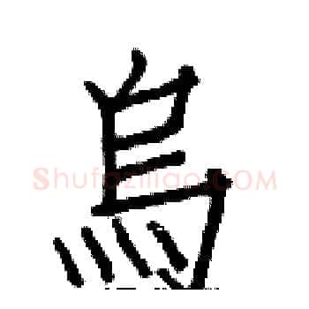 烏硬笔楷书写法,摘自白克俭硬笔书法字帖