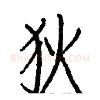狄硬笔楷书写法,摘自白克俭硬笔书法字帖
