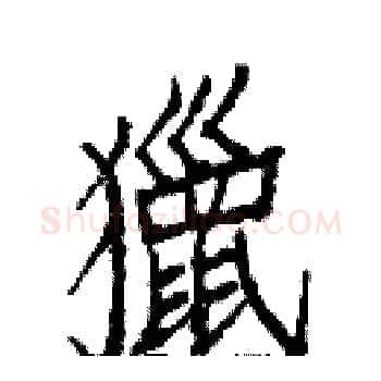 獵硬笔楷书写法,摘自白克俭硬笔书法字帖