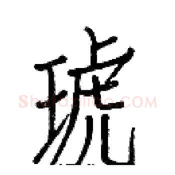 琥硬笔楷书写法,摘自白克俭硬笔书法字帖