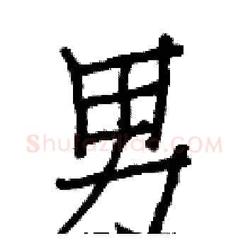 男硬笔楷书写法,摘自白克俭硬笔书法字帖