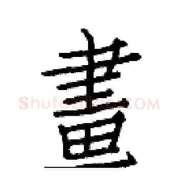 畫硬笔楷书写法,摘自白克俭硬笔书法字帖
