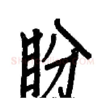 盼硬笔楷书写法,摘自白克俭硬笔书法字帖