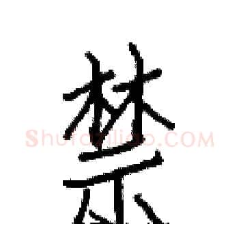 禁硬笔楷书写法,摘自白克俭硬笔书法字帖