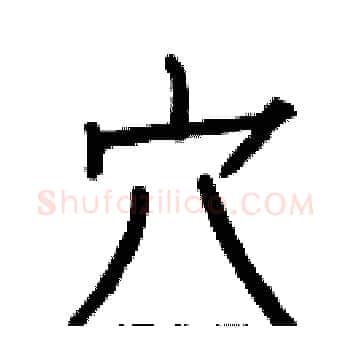 穴硬笔楷书写法,摘自白克俭硬笔书法字帖