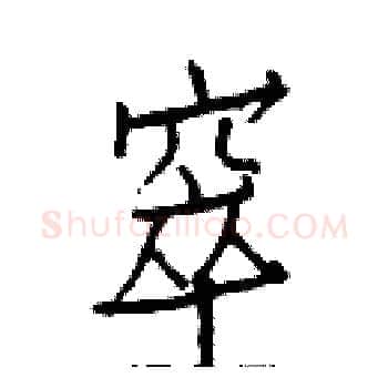窣硬笔楷书写法,摘自白克俭硬笔书法字帖