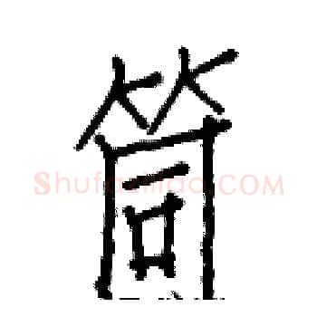 筒硬笔楷书写法,摘自白克俭硬笔书法字帖