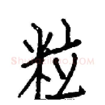 粒硬笔楷书写法,摘自白克俭硬笔书法字帖