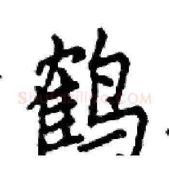 鹤硬笔楷书写法,摘自邓散木硬笔书法字帖