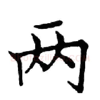 两硬笔楷书写法,摘自邓散木硬笔书法字帖
