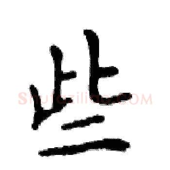 些硬笔楷书写法,摘自邓散木硬笔书法字帖