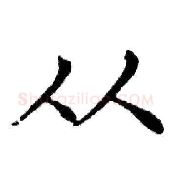 从硬笔楷书写法,摘自邓散木硬笔书法字帖