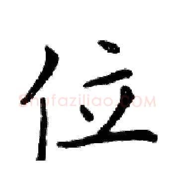 位硬笔楷书写法,摘自邓散木硬笔书法字帖