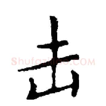 击硬笔楷书写法,摘自邓散木硬笔书法字帖