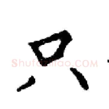 只硬笔楷书写法,摘自邓散木硬笔书法字帖