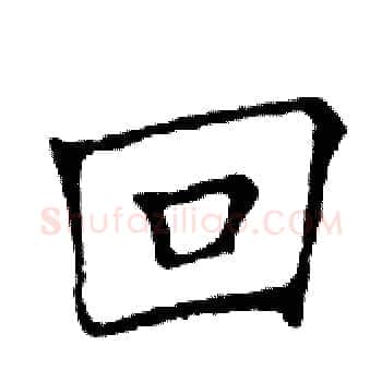 回硬笔楷书写法,摘自邓散木硬笔书法字帖