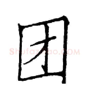 团硬笔楷书写法,摘自邓散木硬笔书法字帖