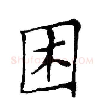 困硬笔楷书写法,摘自邓散木硬笔书法字帖