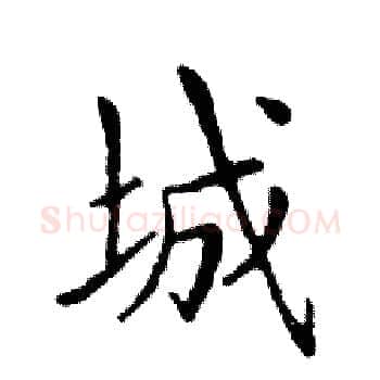 城硬笔楷书写法,摘自邓散木硬笔书法字帖