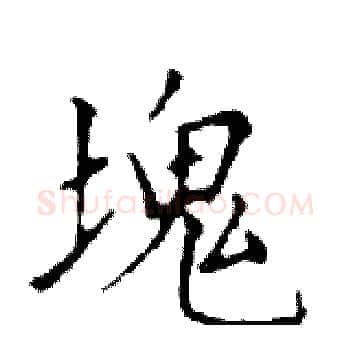 塊硬笔楷书写法,摘自邓散木硬笔书法字帖