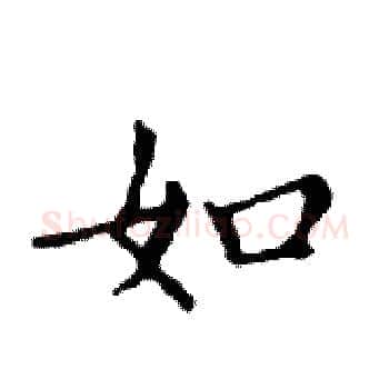 如硬笔楷书写法,摘自邓散木硬笔书法字帖