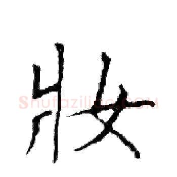 妝硬笔楷书写法,摘自邓散木硬笔书法字帖