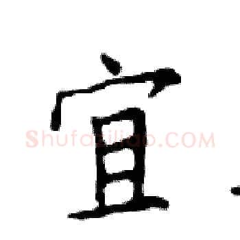 宜硬笔楷书写法,摘自邓散木硬笔书法字帖