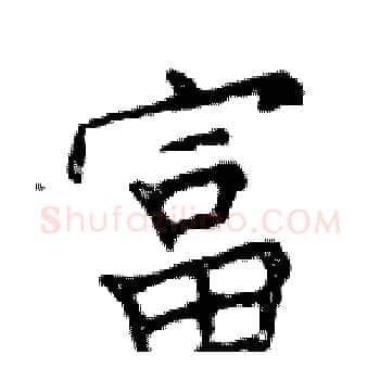 富硬笔楷书写法,摘自邓散木硬笔书法字帖