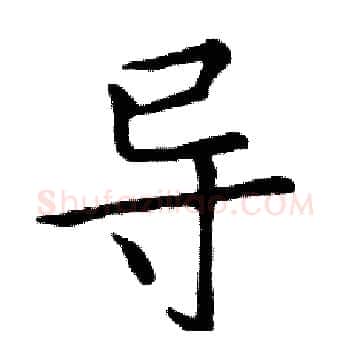 导硬笔楷书写法,摘自邓散木硬笔书法字帖