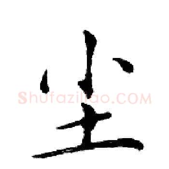 尘硬笔楷书写法,摘自邓散木硬笔书法字帖