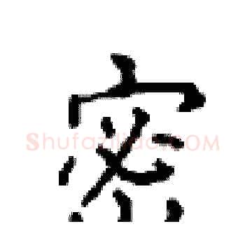 密硬笔楷书写法,摘自顾仲安硬笔书法字帖