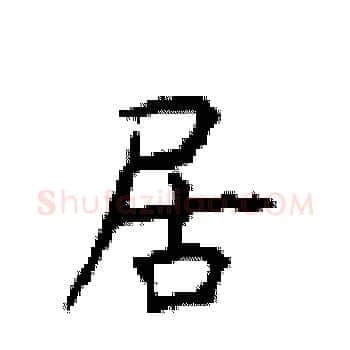 居硬笔楷书写法,摘自顾仲安硬笔书法字帖