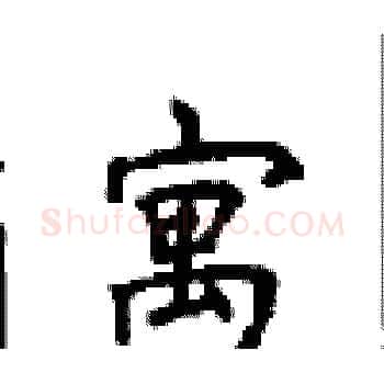 寓硬笔楷书写法,摘自顾仲安硬笔书法字帖
