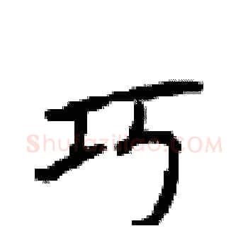 巧硬笔楷书写法,摘自顾仲安硬笔书法字帖