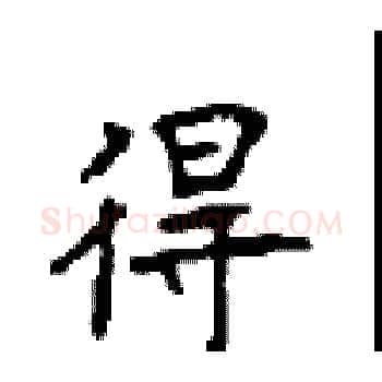 得硬笔楷书写法,摘自顾仲安硬笔书法字帖