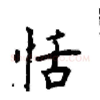 恬硬笔楷书写法,摘自顾仲安硬笔书法字帖