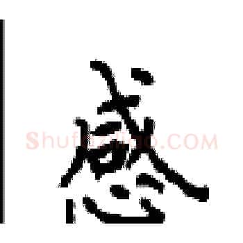 感硬笔楷书写法,摘自顾仲安硬笔书法字帖