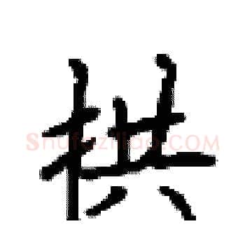 拱硬笔楷书写法,摘自顾仲安硬笔书法字帖